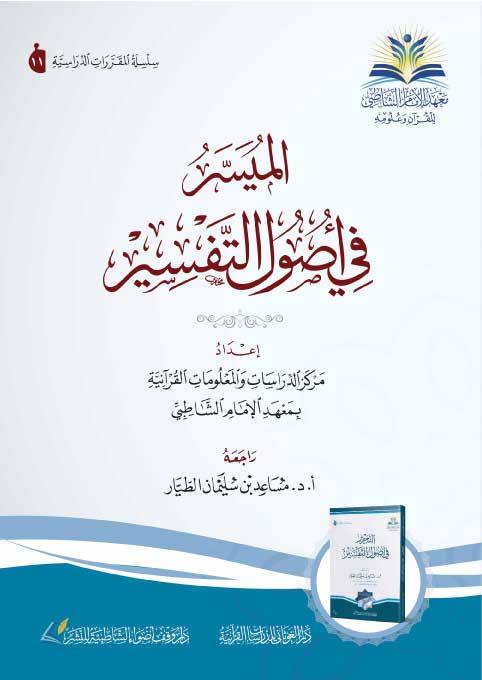 الميسر في أصول التفسير