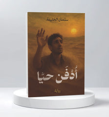 أدفن حيا