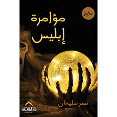 مؤامرة ابليس