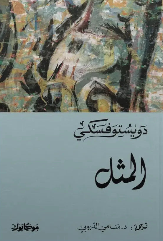 المثل - دوستويفسكي - سامي الدروبي