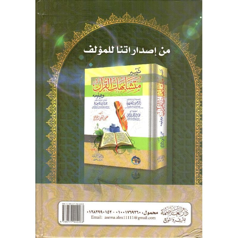 كشف البيان شرح متشابهات القرآن 2 مجلد AL WALEED BOOKSHOP