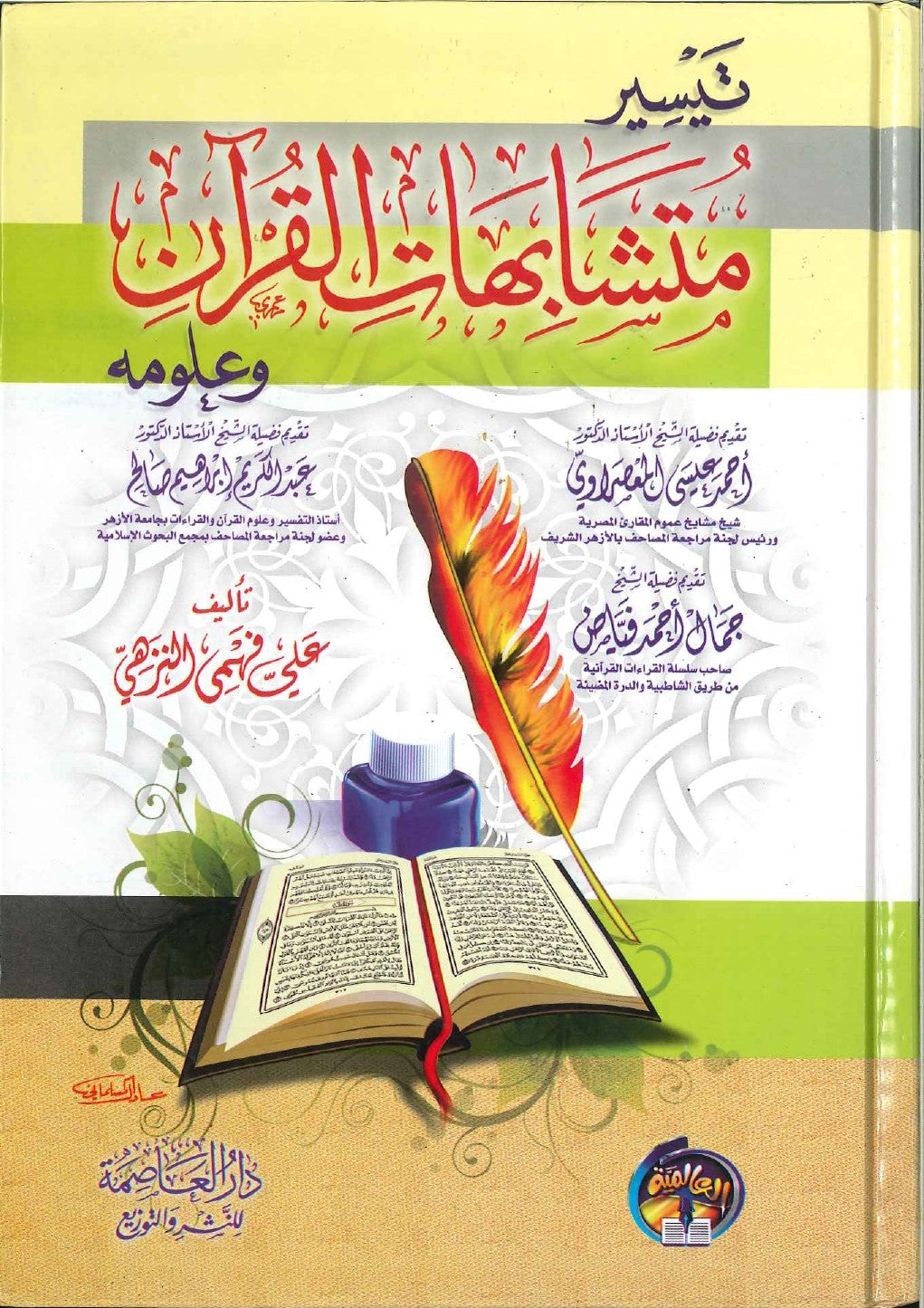 تيسير متشابهات القرآن وعلومة AL FURQAN BOOKSHOP