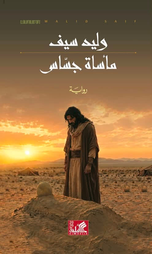 مأساة جساس