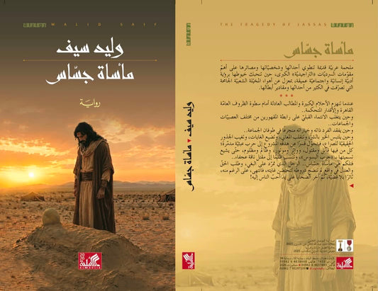 مأساة جساس