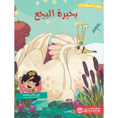 بحيرة البجع