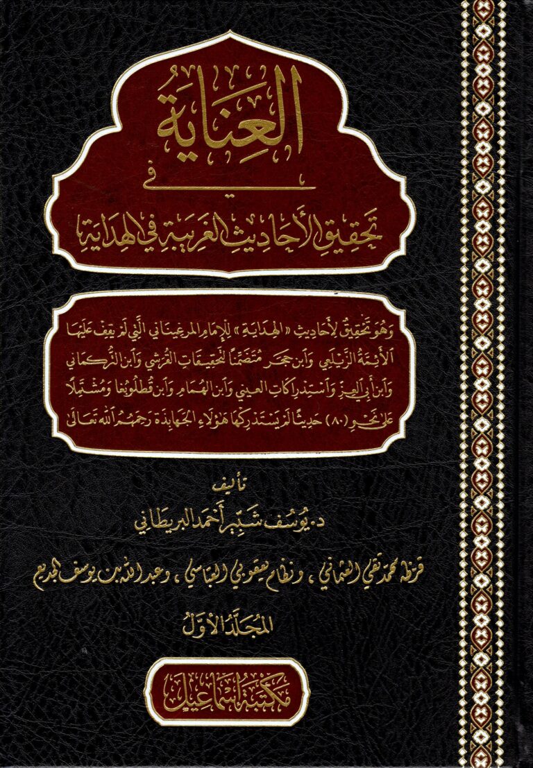 العناية في تحقيق الأحاديث الغريبة في الهداية 2 مجلد
