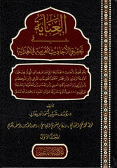 العناية في تحقيق الأحاديث الغريبة في الهداية 2 مجلد
