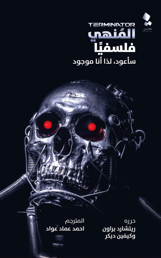 المنهي فلسفيا