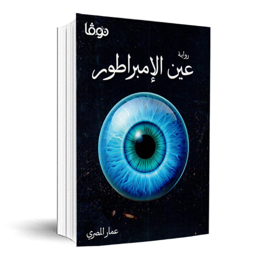 Emperor's Eye 