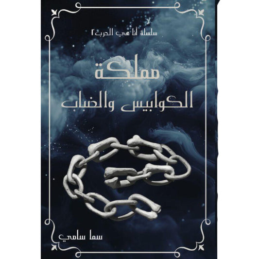 مملكة الكوابيس والضباب - Book Fanar