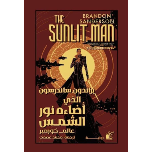 الذي أضاءه نور الشمس - Book Fanar