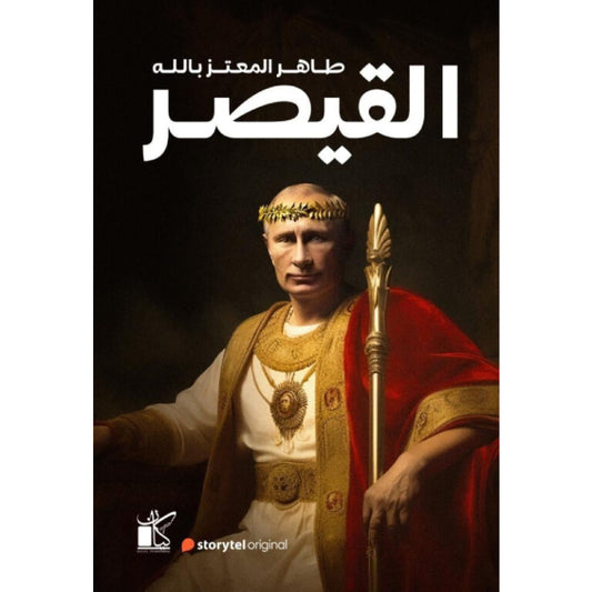 القيصر - Book Fanar