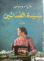 سيدة الفساتين - الجزء الأول