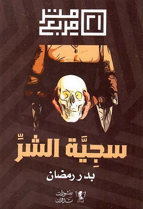 سجينة الشر - Book Fanar