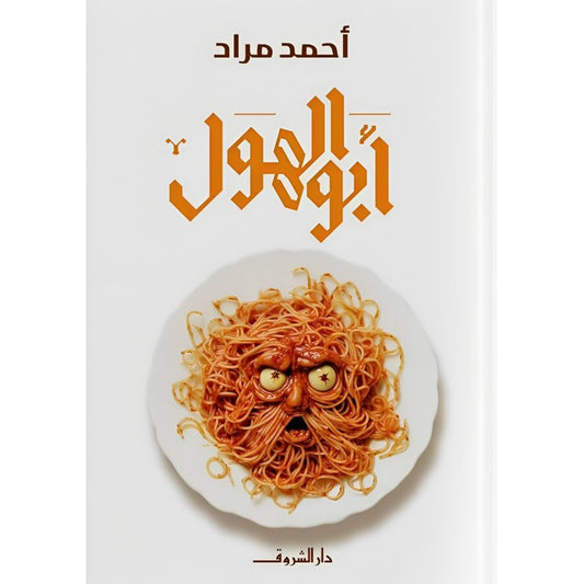 ابو الهول - احمد مراد Bait El Kutub