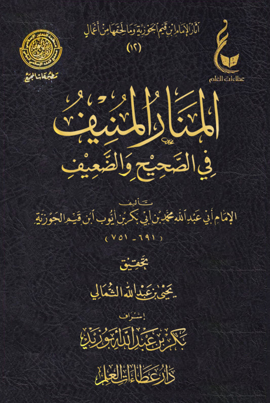 المنار المنيف في الصحيح والضعيف