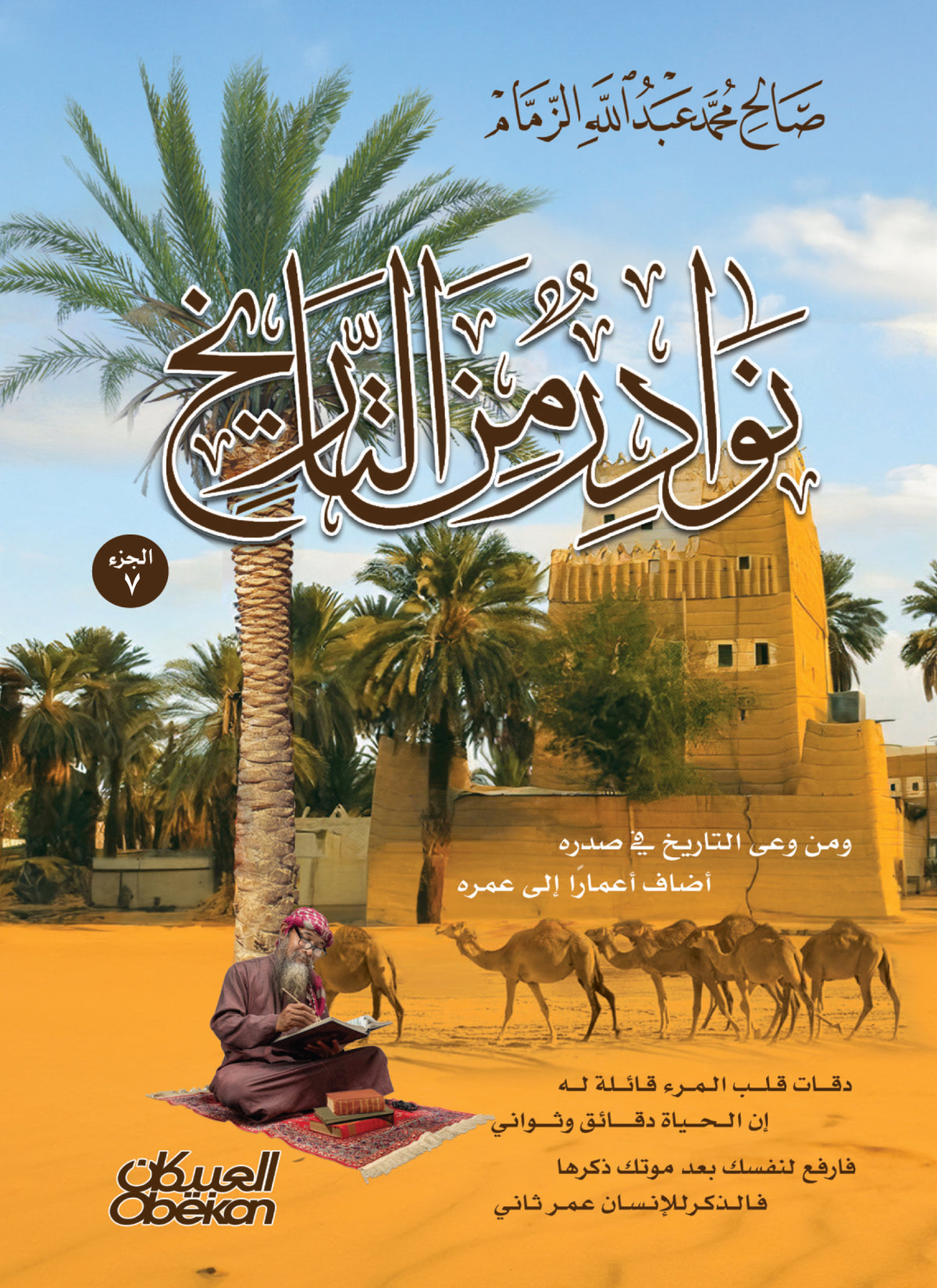 نوادر من التاريخ - الجزء السابع