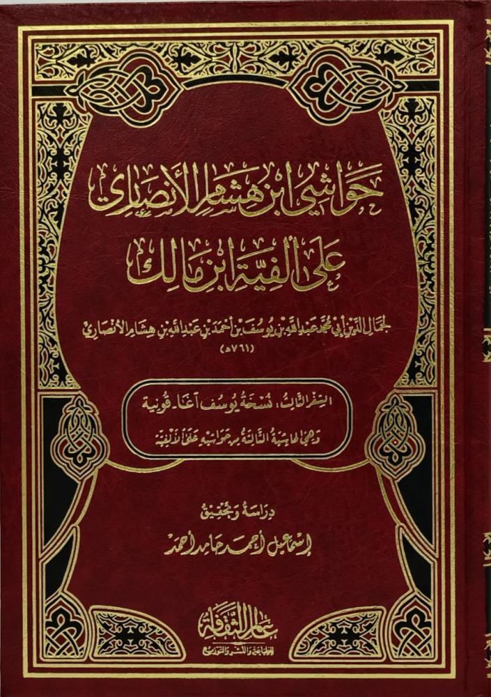 حواشي ابن هشام الانصاري علي الفية ابن مالك