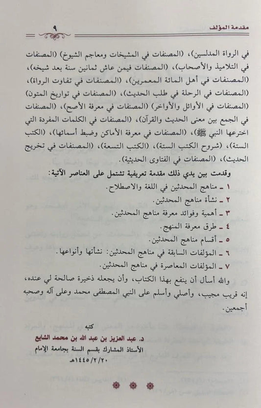 مناهج المحدثين