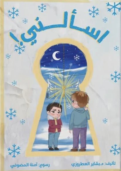اسألني