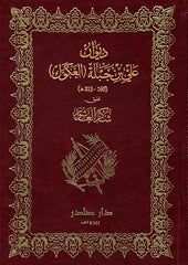ديوان علي بن جبلة - العكوك