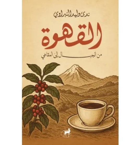 القهوة من الجبال إلى المقاهي