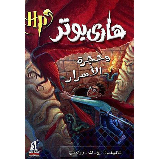 Harry Potter and the Chamber of Secrets