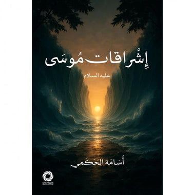 ‎اشراقات موسى عليه السلام‎