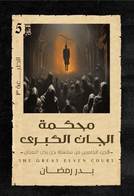 محكمة الجان الكبرى - Book Fanar