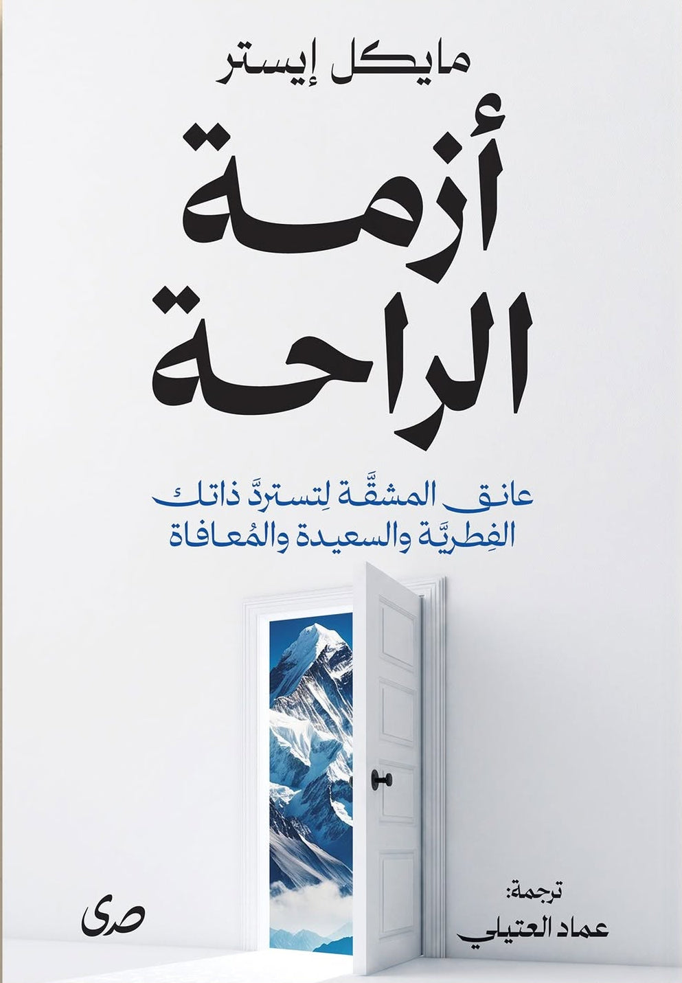 أزمة الراحة