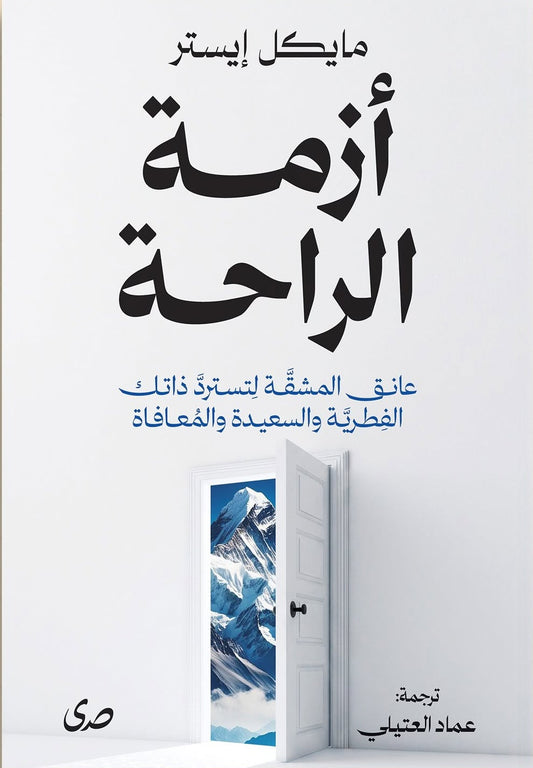 أزمة الراحة