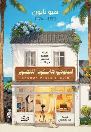 استوديو هاكودا للتصوير