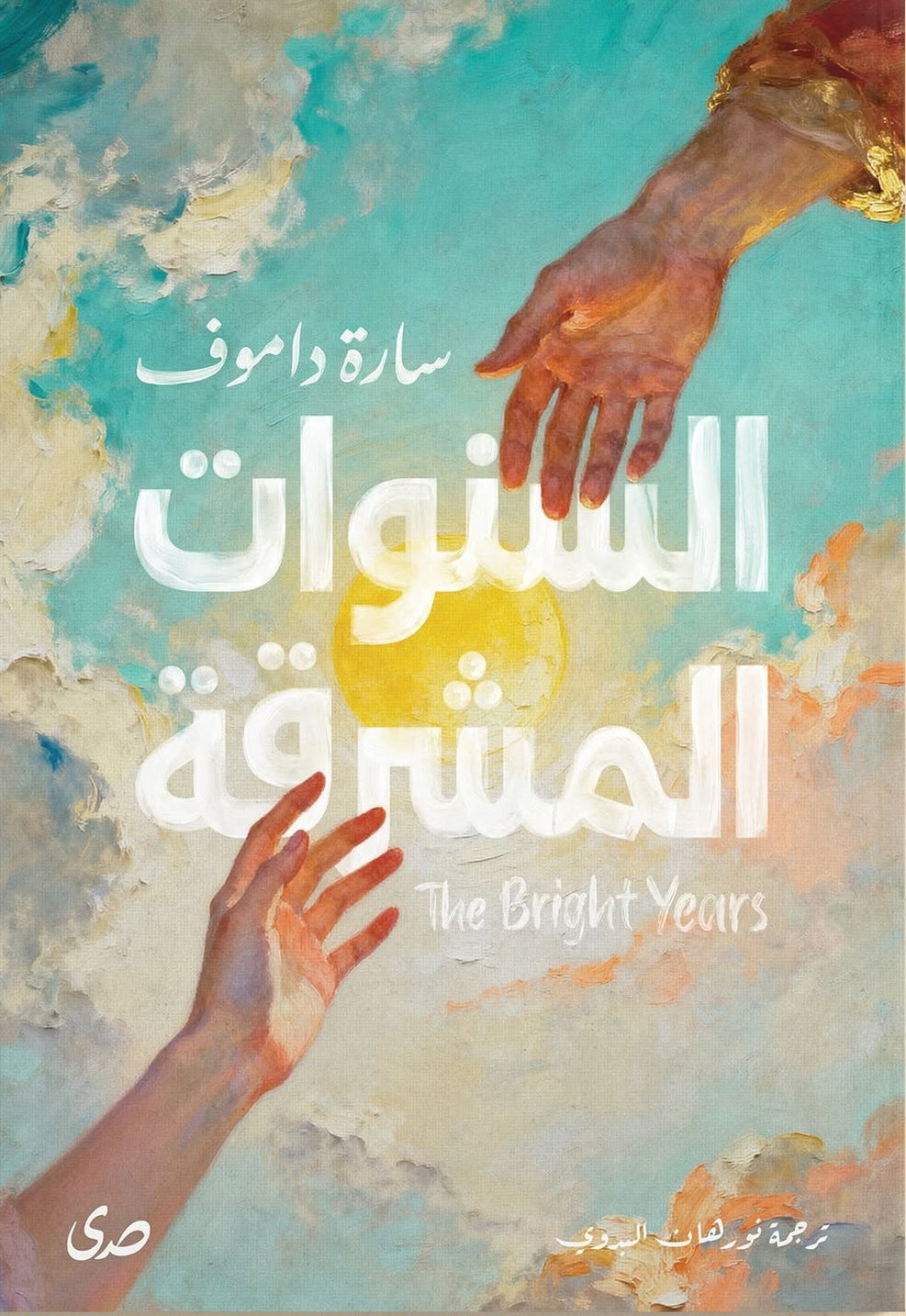السنوات المشرقة