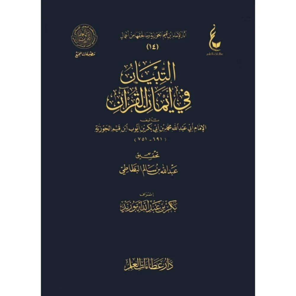 روضة المحبين و نزهة المشتاقين مجلد روضة المحبين ونزهة المشتاقين 