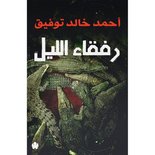 رفقاء الليل دار ملهمون للنشر والتوزيع