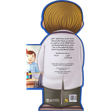 الطبيب - سلسلة المهن الكتب المجسمة
