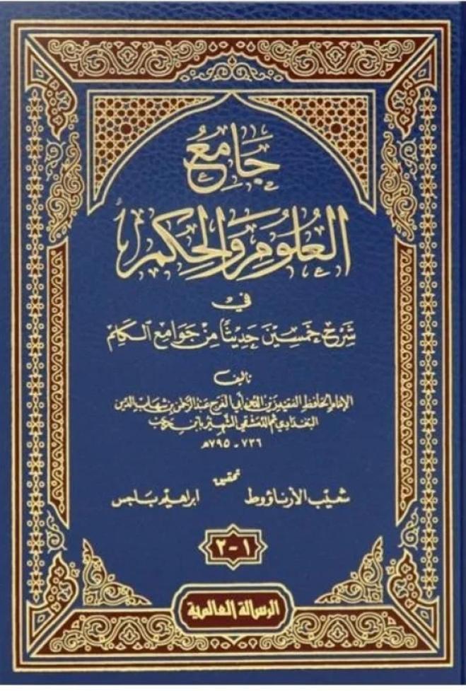 جامع العلوم والحكم Collector Of Sciences And Wisdom GULF HORIZONS