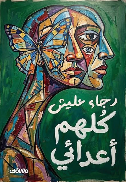 كلهم أعدائي