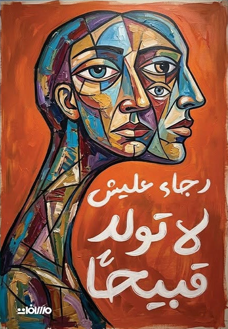 لا تولد قبيحا