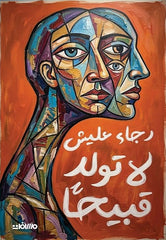 لا تولد قبيحا