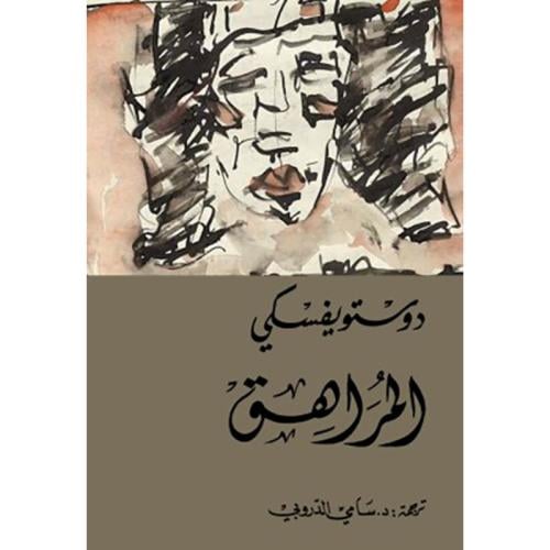 The Adolescent Fyodor Dostoevsky 2 volumes - Sami Al-Durubi