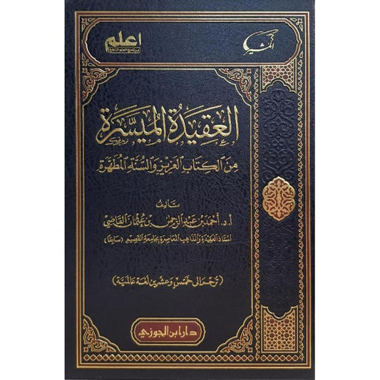 العقيدة الميسرة من الكتاب العزيز والسنة المطهرة