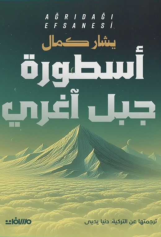 أسطورة جبل آغري