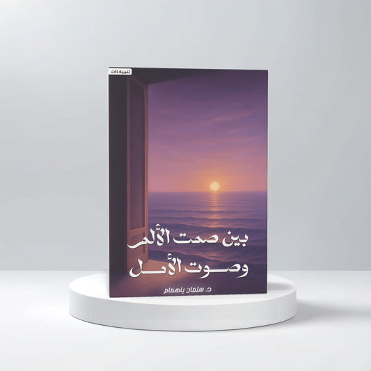 بين صمت الألم و صوت الأمل