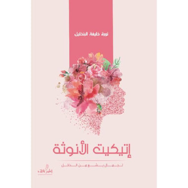 إتيكيت الأنوثة لجمال يشع من الداخل