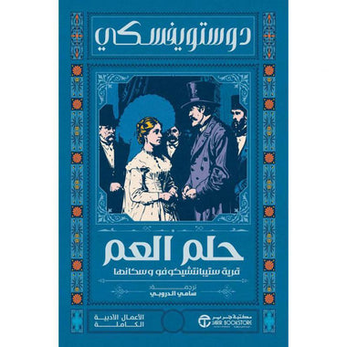 Uncle Dostoevsky's Dream - Sami al-Durubi