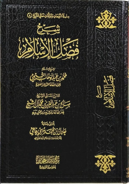 شرح فضائل الإسلام - Book Fanar