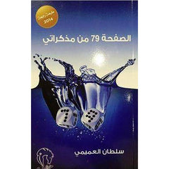 الصفحة 79 من مذكراتي