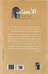 الاصنام - قابيل الذي رق قلبة لأخية هابيل Bait El Kutub