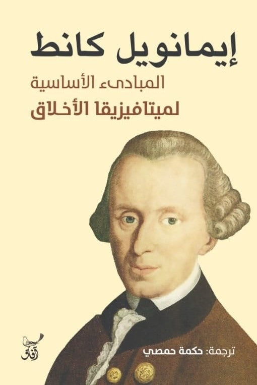المبادئ الأساسية لميتافيزيقيا الأخلاق - Book Fanar